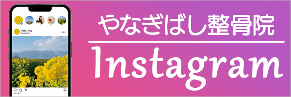 やなぎばし整骨院インスタグラム