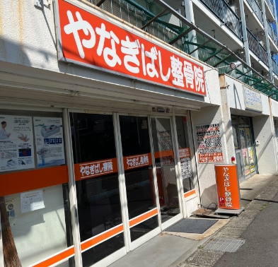 やなぎばし整骨院の外観写真