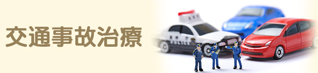 交通事故治療
